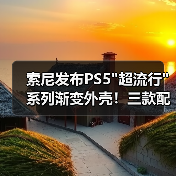 索尼发布PS5超流行系列渐变外壳！三款配色亮相(图2)