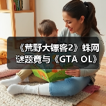 《荒野大镖客2》蛛网谜题竟与《GTA O