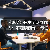 《007》开发团队制作人:不延续前作,专注原创体验(图2) 《007》开发团队制作人:不延续前作,专注原创体验(图2)
