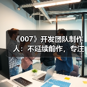 《007》开发团队制作人:不延续前作,专注原创体验(图1) 《007》开发团队制作人:不延续前作,专注原创体验(图1)