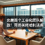 北美首个工会化团队解散！育碧关闭哈利法克斯工作室(图2)