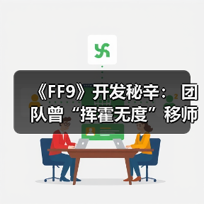 《FF9》开发秘辛: 团队曾“挥霍无度”移师夏威夷(图1) 《FF9》开发秘辛: 团队曾“挥霍无度”移师夏威夷(图1)
