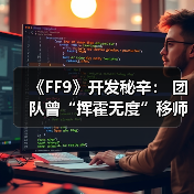 《FF9》开发秘辛: 团队曾“挥霍无度”移师夏威夷(图2) 《FF9》开发秘辛: 团队曾“挥霍无度”移师夏威夷(图2)