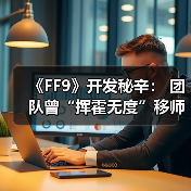 《FF9》开发秘辛: 团队曾“挥霍无度”移师夏威夷(图3) 《FF9》开发秘辛: 团队曾“挥霍无度”移师夏威夷(图3)