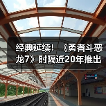经典延续！《勇者斗恶龙7》时隔近20年推出漫画续篇(图1)