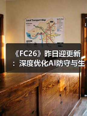 《FC26》昨日迎更新：深度优化AI防守与生涯模式玩法(图3)