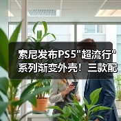索尼发布PS5超流行系列渐变外壳！三款配色亮相(图4)