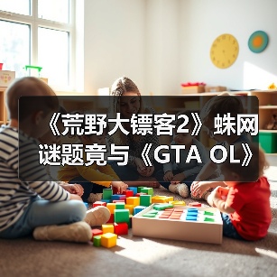 《荒野大镖客2》蛛网谜题竟与《GTA OL》彩蛋相呼应(图4) 《荒野大镖客2》蛛网谜题竟与《GTA OL》彩蛋相呼应(图4)