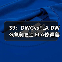 S9：DWGvsFLA DWG虐泉取胜 FLA惨遭落败(图3)