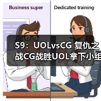 S9：UOLvsCG 复仇之战CG战胜UOL拿下小组第一！(图2)