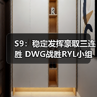 S9:稳定发挥豪取三连胜 DWG战胜RYL小组出线!(图4) S9:稳定发挥豪取三连胜 DWG战胜RYL小组出线!(图4)