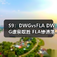 S9：DWGvsFLA DWG虐泉取胜 FLA惨遭落败(图2)
