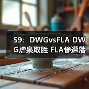 S9：DWGvsFLA DWG虐泉取胜 FLA惨遭落败(图4)