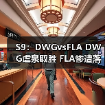 S9：DWGvsFLA DWG虐泉取胜 FLA惨遭落败(图1)