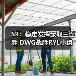 S9:稳定发挥豪取三连胜 DWG战胜RYL小组出线!(图1) S9:稳定发挥豪取三连胜 DWG战胜RYL小组出线!(图1)