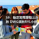 S9:稳定发挥豪取三连胜 DWG战胜RYL小组出线!(图2) S9:稳定发挥豪取三连胜 DWG战胜RYL小组出线!(图2)