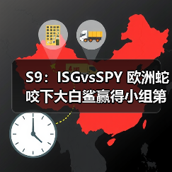 S9:ISGvsSPY 欧洲蛇咬下大白鲨赢得小组第一名!(图4) S9:ISGvsSPY 欧洲蛇咬下大白鲨赢得小组第一名!(图4)