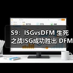 S9：ISGvsDFM 生死之战ISG成功胜出 DFM惨遭淘汰(图3)