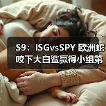S9:ISGvsSPY 欧洲蛇咬下大白鲨赢得小组第一名!(图1) S9:ISGvsSPY 欧洲蛇咬下大白鲨赢得小组第一名!(图1)