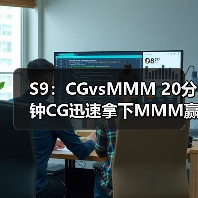 S9：CGvsMMM 20分钟CG迅速拿下MMM赢得比赛！(图4)