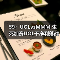 S9：UOLvsＭＭＭ 生死加赛UOL干净利落战胜ＭＭＭ(图1)