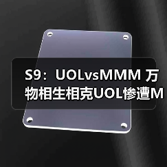 S9：UOLvsMMM 万物相生相克UO