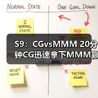 S9：CGvsMMM 20分钟CG迅速拿