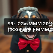 S9：CGvsMMM 20分钟CG迅速拿下MMM赢得比赛！(图3)