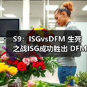 S9：ISGvsDFM 生死之战ISG成功胜出 DFM惨遭淘汰(图4)