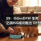 S9：ISGvsDFM 生死之战ISG成功胜出 DFM惨遭淘汰(图2)
