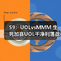 S9：UOLvsＭＭＭ 生死加赛UOL干净利落战胜ＭＭＭ(图3)