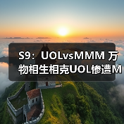 S9：UOLvsMMM 万物相生相克UOL惨遭MMM双杀！(图2)