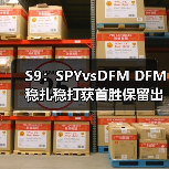 S9：SPYvsDFM DFM稳扎稳打获