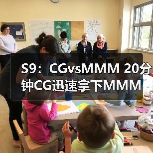 S9：CGvsMMM 20分钟CG迅速拿下MMM赢得比赛！(图2)