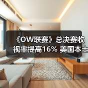 《OW联赛》总决赛收视率提高16% 美国