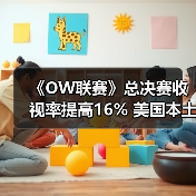 《OW联赛》总决赛收视率提高16% 美国本土增幅最大(图4) 《OW联赛》总决赛收视率提高16% 美国本土增幅最大(图4)