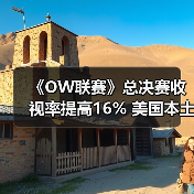 《OW联赛》总决赛收视率提高16% 美国本土增幅最大(图2) 《OW联赛》总决赛收视率提高16% 美国本土增幅最大(图2)