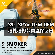 S9：SPYvsDFM DFM稳扎稳打获首胜保留出线机会！(图4)
