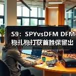S9：SPYvsDFM DFM稳扎稳打获首胜保留出线机会！(图3)