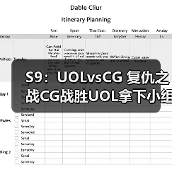 S9：UOLvsCG 复仇之战CG战胜UOL拿下小组第一！(图3)