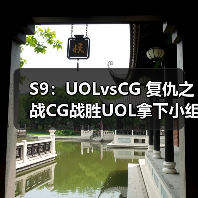 S9：UOLvsCG 复仇之战CG战胜U