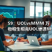 S9：UOLvsMMM 万物相生相克UOL惨遭MMM双杀！(图3)
