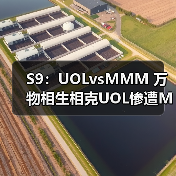S9：UOLvsMMM 万物相生相克UOL惨遭MMM双杀！(图4)