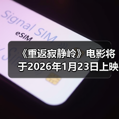 《重返寂静岭》电影将于2026年1月23日上映(图3)