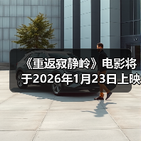 《重返寂静岭》电影将于2026年1月23日上映(图4)