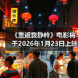 《重返寂静岭》电影将于2026年1月23日上映(图2)
