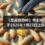 《重返寂静岭》电影将于2026年1月23日上映(图1)