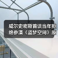 威尔史密斯首谈当年拒绝参演《盗梦空间》原因 无法理解(图4) 威尔史密斯首谈当年拒绝参演《盗梦空间》原因 无法理解(图4)