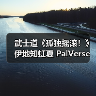 武士道《孤独摇滚!》伊地知虹夏 PalVerse Pale. 模型(图2) 武士道《孤独摇滚!》伊地知虹夏 PalVerse Pale. 模型(图2)