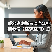 威尔史密斯首谈当年拒绝参演《盗梦空间》原因 无法理解(图1) 威尔史密斯首谈当年拒绝参演《盗梦空间》原因 无法理解(图1)